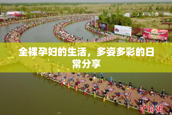 全裸孕妇的生活，多姿多彩的日常分享