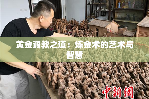 黄金调教之道：炼金术的艺术与智慧