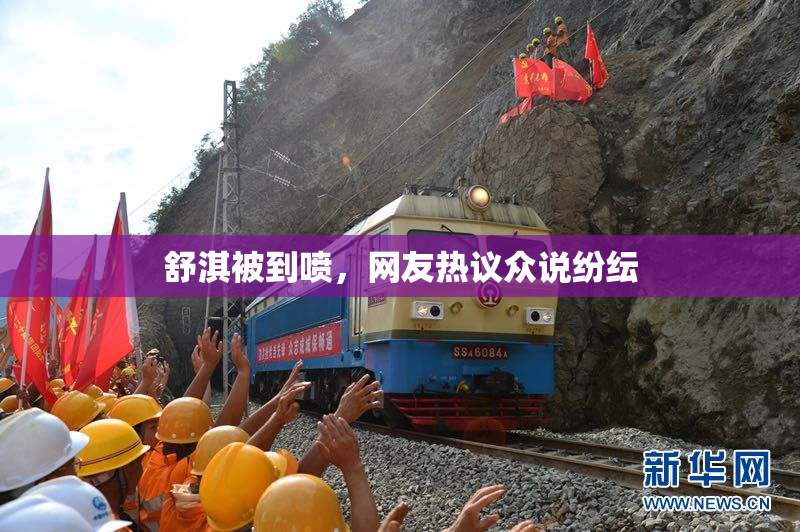 舒淇被到喷，网友热议众说纷纭