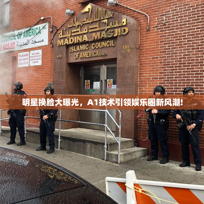 明星换脸大曝光，A1技术引领娱乐圈新风潮!