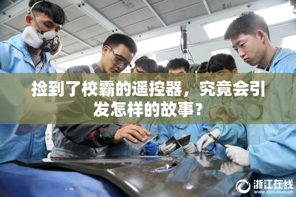 捡到了校霸的遥控器，究竟会引发怎样的故事？