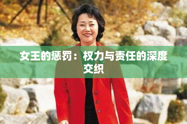 女王的惩罚：权力与责任的深度交织