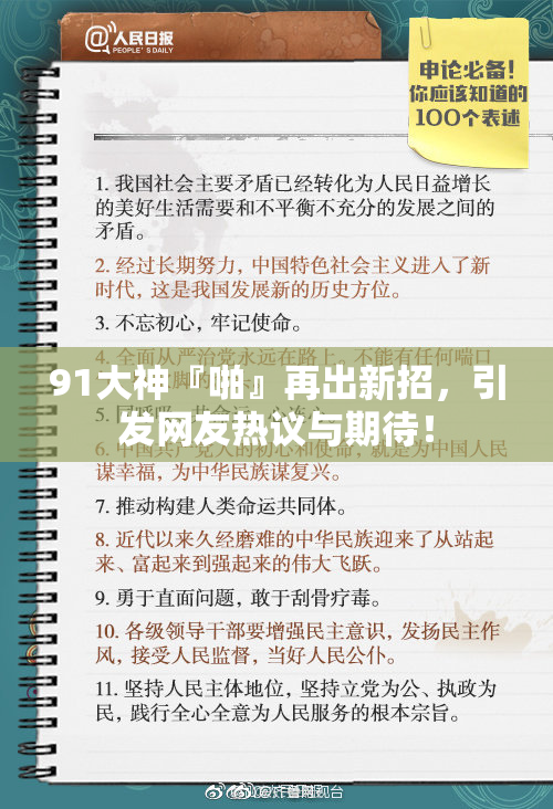 91大神『啪』再出新招，引发网友热议与期待！
