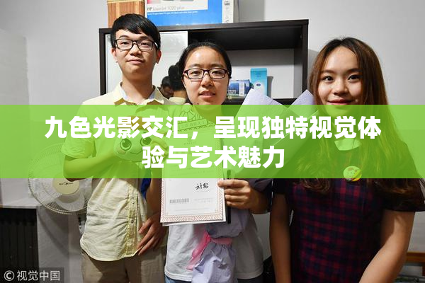 九色光影交汇，呈现独特视觉体验与艺术魅力
