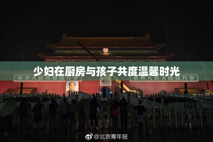 少妇在厨房与孩子共度温馨时光