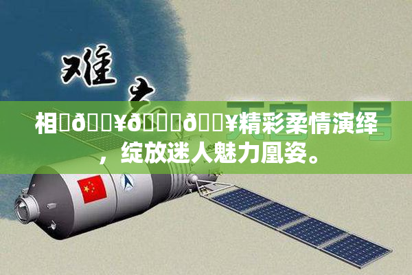 相沢🔥🍑🔥精彩柔情演绎，绽放迷人魅力凰姿。