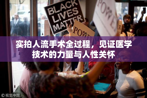 实拍人流手术全过程，见证医学技术的力量与人性关怀