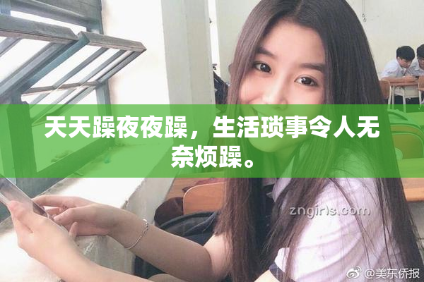 天天躁夜夜躁，生活琐事令人无奈烦躁。