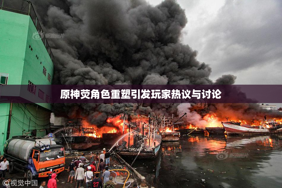 原神荧角色重塑引发玩家热议与讨论