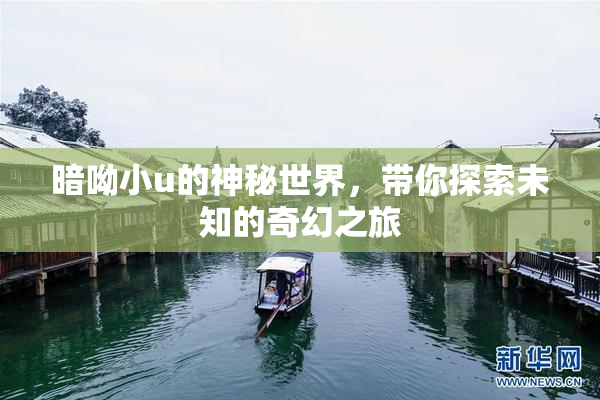 暗呦小u的神秘世界，带你探索未知的奇幻之旅