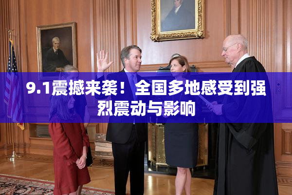9.1震撼来袭！全国多地感受到强烈震动与影响