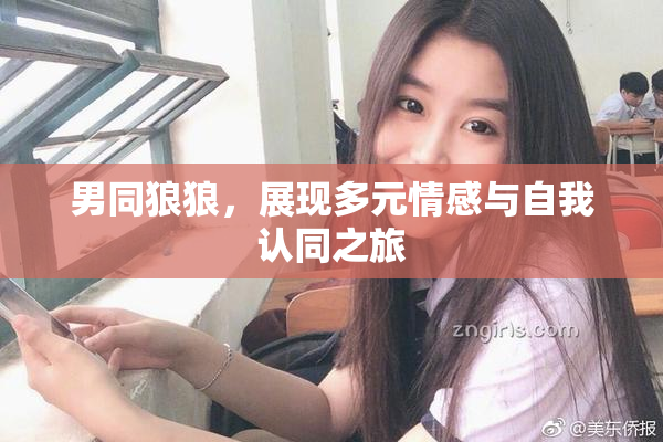 男同狼狼，展现多元情感与自我认同之旅