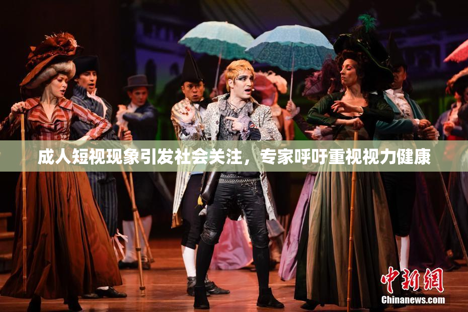 成人短视现象引发社会关注，专家呼吁重视视力健康