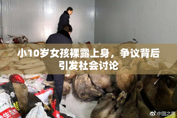 小10岁女孩裸露上身，争议背后引发社会讨论