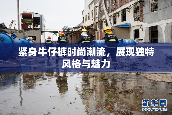 紧身牛仔裤时尚潮流，展现独特风格与魅力
