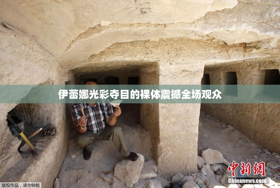 伊蕾娜光彩夺目的裸体震撼全场观众