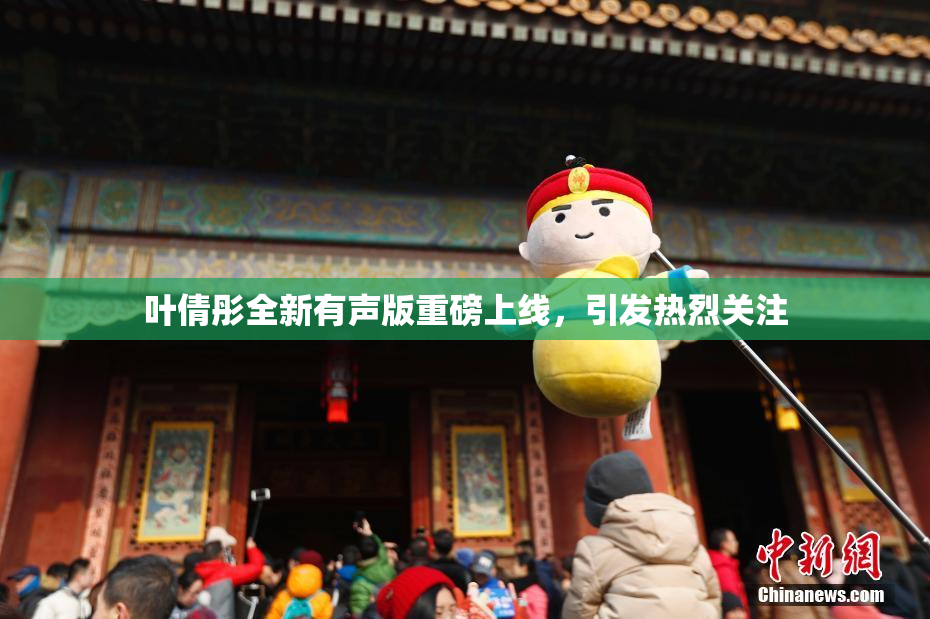 叶倩彤全新有声版重磅上线，引发热烈关注