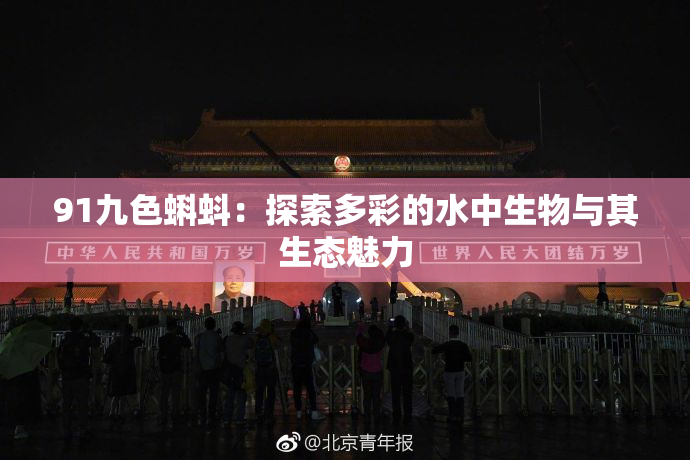 91九色蝌蚪：探索多彩的水中生物与其生态魅力