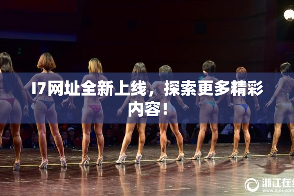 I7网址全新上线，探索更多精彩内容！