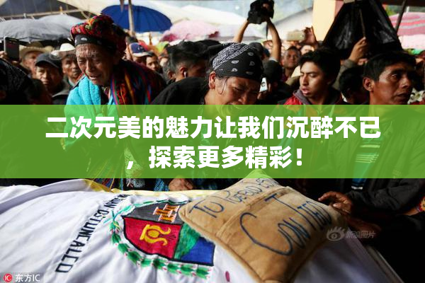 二次元美的魅力让我们沉醉不已，探索更多精彩！