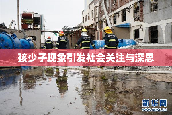 孩少子现象引发社会关注与深思
