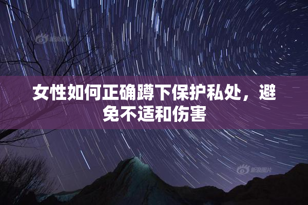 女性如何正确蹲下保护私处，避免不适和伤害
