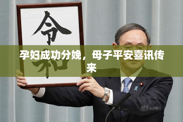 孕妇成功分娩，母子平安喜讯传来