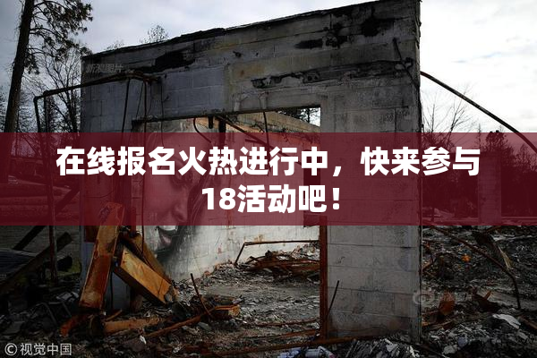 在线报名火热进行中，快来参与18活动吧！