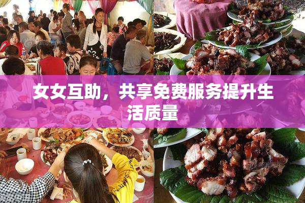 女女互助，共享免费服务提升生活质量