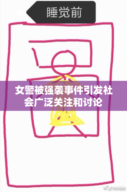 女警被强袭事件引发社会广泛关注和讨论