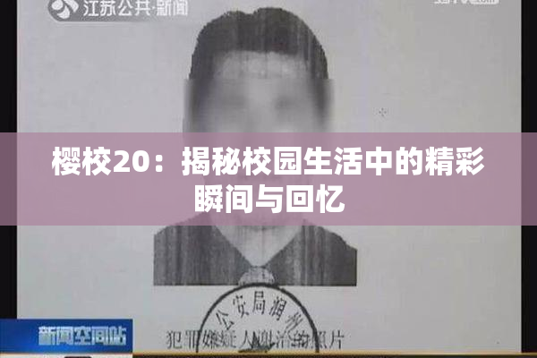 樱校20：揭秘校园生活中的精彩瞬间与回忆