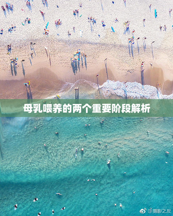 母乳喂养的两个重要阶段解析