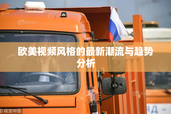 欧美视频风格的最新潮流与趋势分析