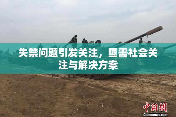 失禁问题引发关注，亟需社会关注与解决方案