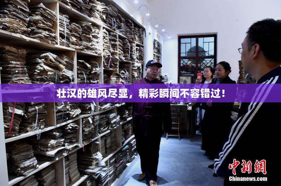 壮汉的雄风尽显，精彩瞬间不容错过！