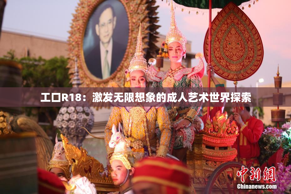 工口R18：激发无限想象的成人艺术世界探索