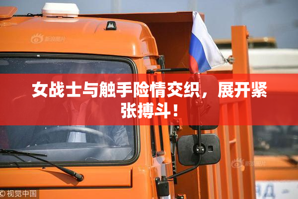 女战士与触手险情交织，展开紧张搏斗！