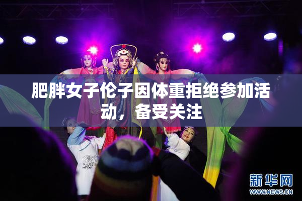肥胖女子伦子因体重拒绝参加活动，备受关注