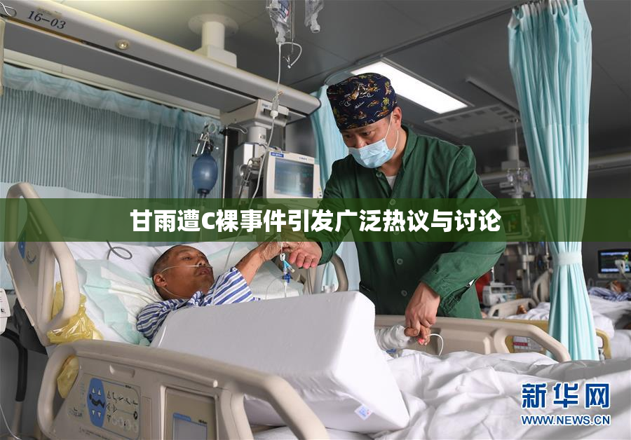 甘雨遭C裸事件引发广泛热议与讨论