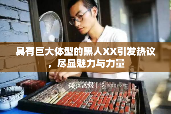 具有巨大体型的黑人XX引发热议，尽显魅力与力量