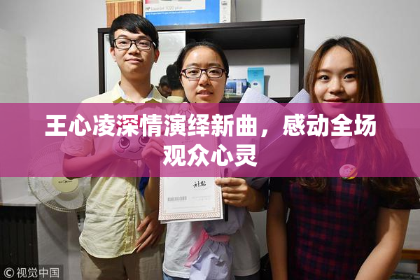 王心凌深情演绎新曲，感动全场观众心灵