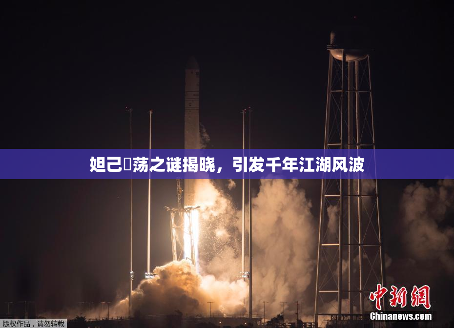 妲己婬荡之谜揭晓，引发千年江湖风波