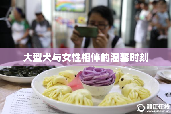 大型犬与女性相伴的温馨时刻