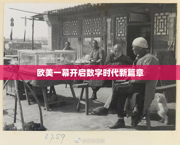 欧美一幕开启数字时代新篇章