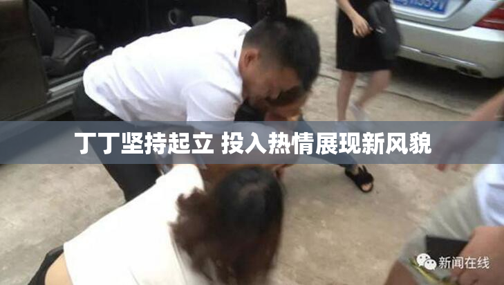 丁丁坚持起立 投入热情展现新风貌