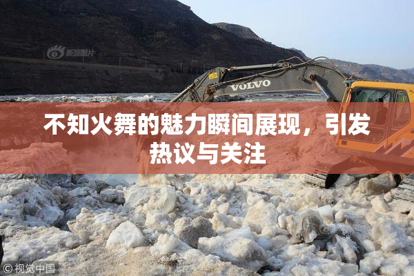 不知火舞的魅力瞬间展现，引发热议与关注