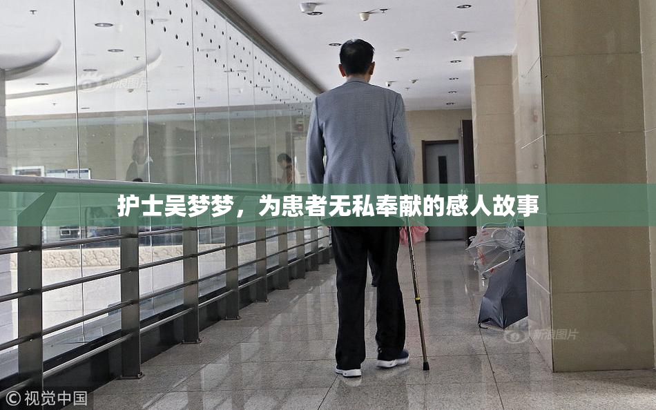 护士吴梦梦，为患者无私奉献的感人故事