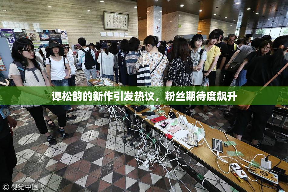谭松韵的新作引发热议，粉丝期待度飙升