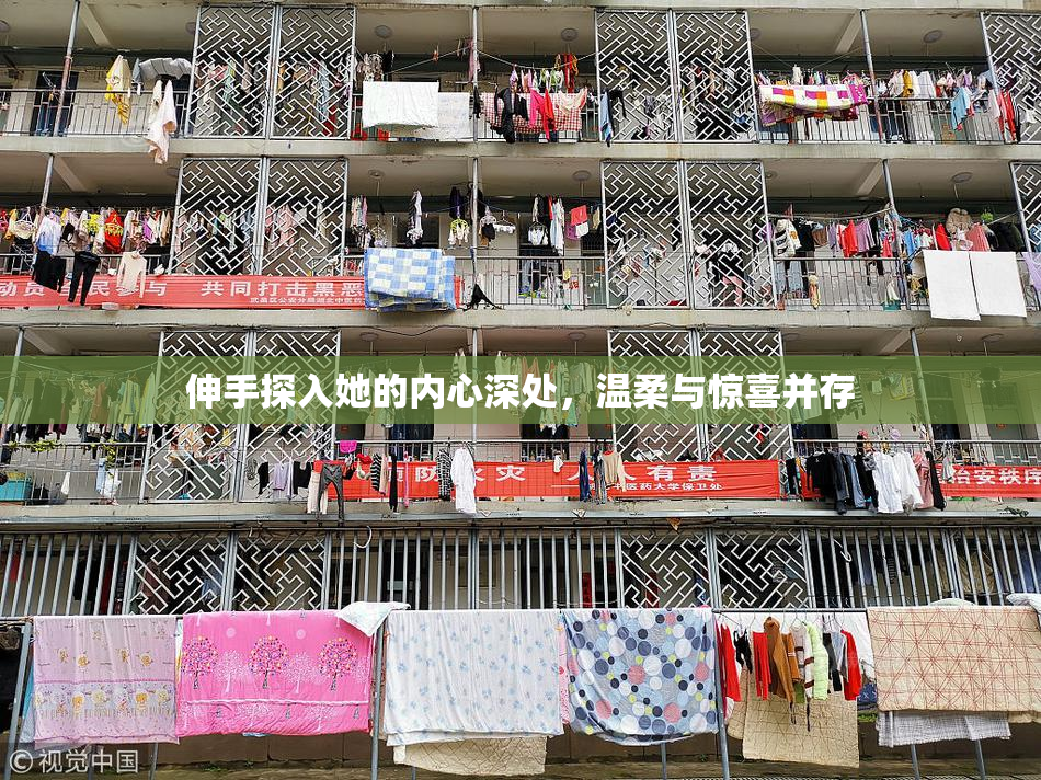伸手探入她的内心深处，温柔与惊喜并存