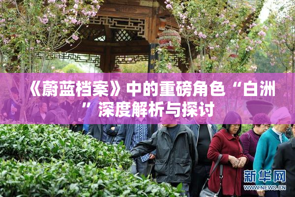 《蔚蓝档案》中的重磅角色“白洲”深度解析与探讨